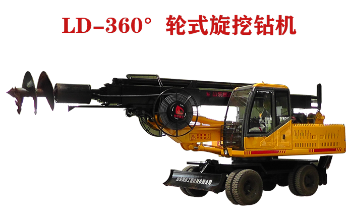 LD-360°輪式方桿旋挖鉆機